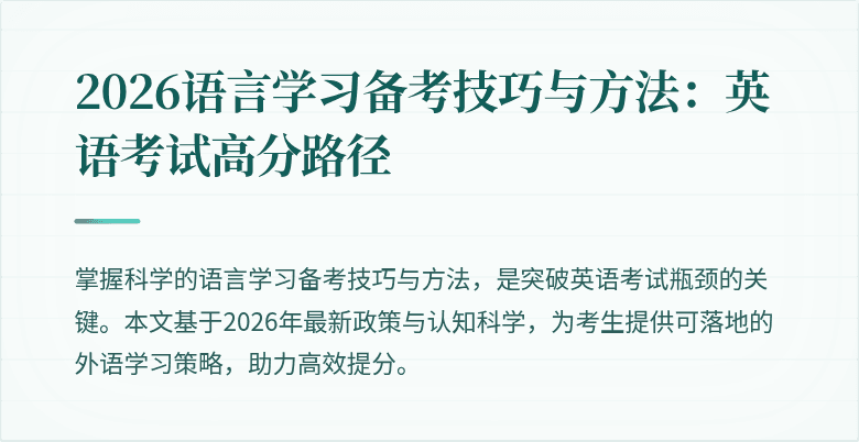 2026语言学习备考技巧与方法:英语考试高分路径