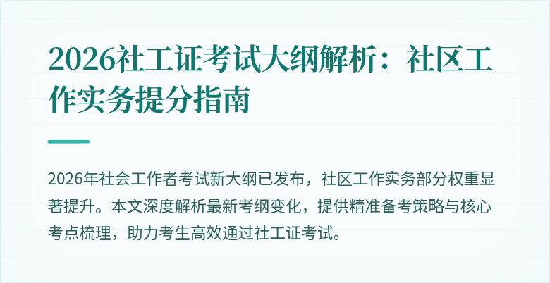 2026社工证考试大纲解析:社区工作实务提分指南