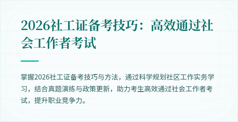 2026社工证备考技巧：高效通过社会工作者考试