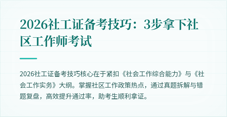 2026社工证备考技巧：3步拿下社区工作师考试