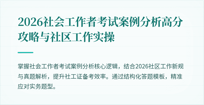 2026社会工作者考试案例分析高分攻略与社区工作实操