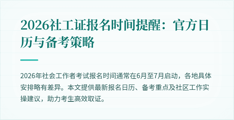 2026社工证报名时间提醒：官方日历与备考策略