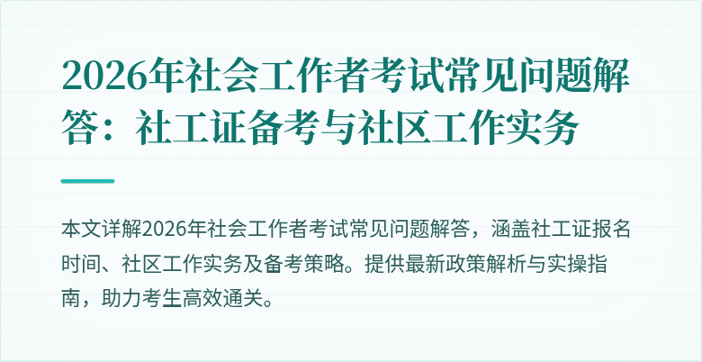 2026年社会工作者考试常见问题解答：社工证备考与社区工作实务