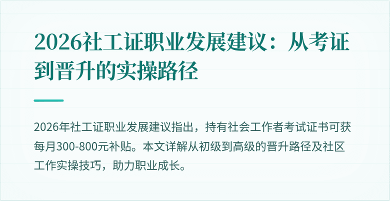 2026社工证职业发展建议：从考证到晋升的实操路径