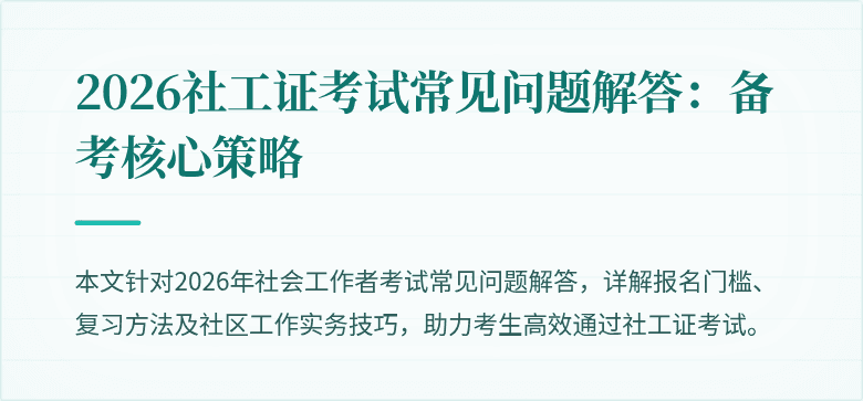 2026社工证考试常见问题解答：备考核心策略