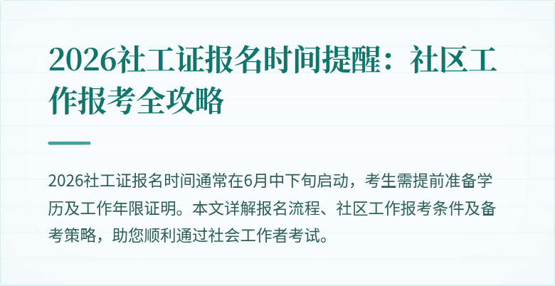 2026社工证报名时间提醒：社区工作报考全攻略