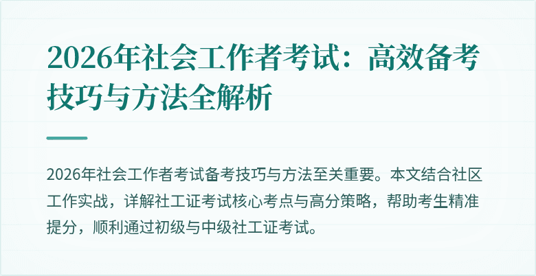 2026年社会工作者考试:高效备考技巧与方法全解析