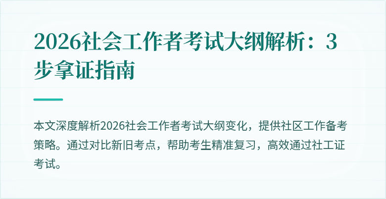 2026社会工作者考试大纲解析：3步拿证指南