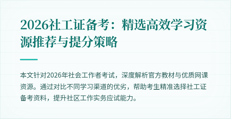 2026社工证备考：精选高效学习资源推荐与提分策略