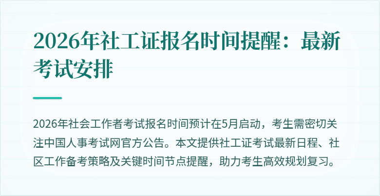 2026年社工证报名时间提醒：最新考试安排