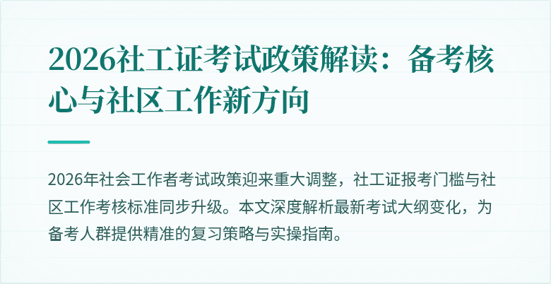 2026社工证考试政策解读：备考核心与社区工作新方向