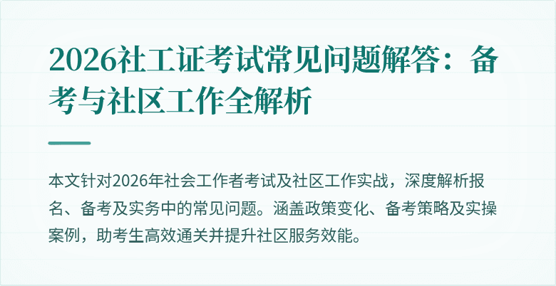 2026社工证考试常见问题解答：备考与社区工作全解析
