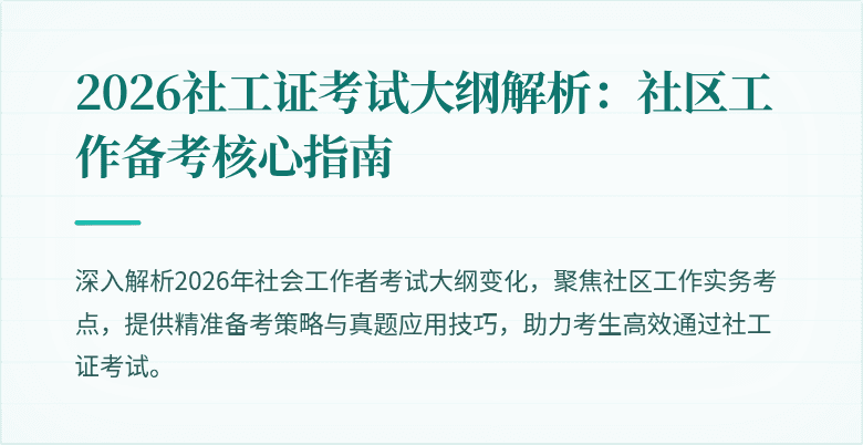 2026社工证考试大纲解析：社区工作备考核心指南