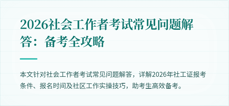 2026社会工作者考试常见问题解答:备考全攻略