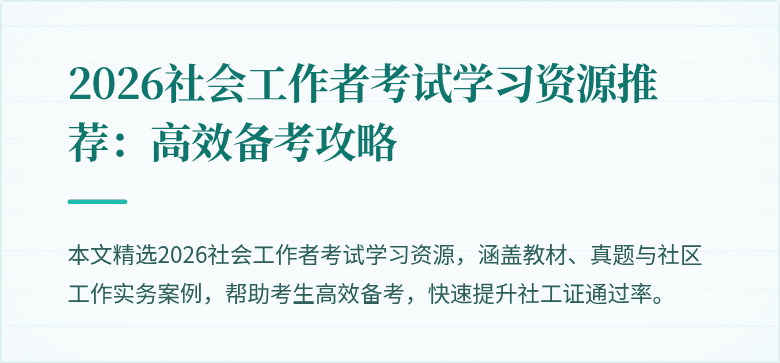 2026社会工作者考试学习资源推荐:高效备考攻略
