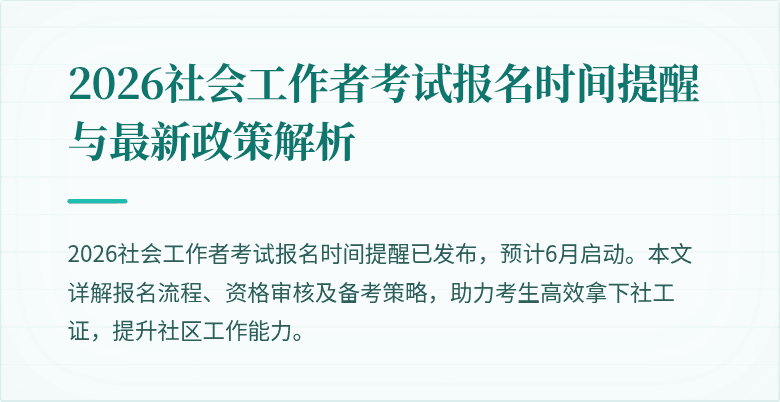 2026社会工作者考试报名时间提醒与最新政策解析