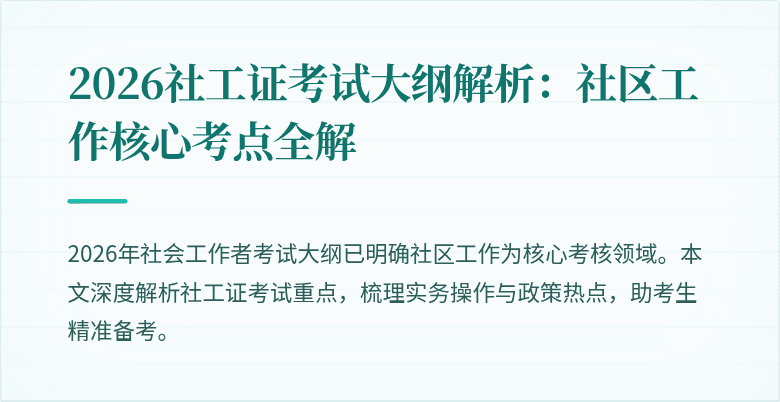 2026社工证考试大纲解析：社区工作核心考点全解