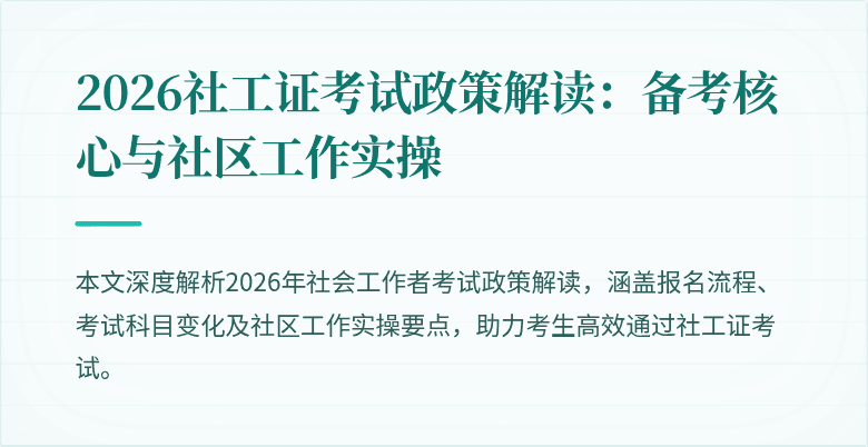 2026社工证考试政策解读：备考核心与社区工作实操