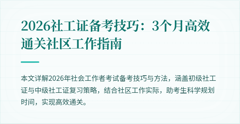 2026社工证备考技巧：3个月高效通关社区工作指南
