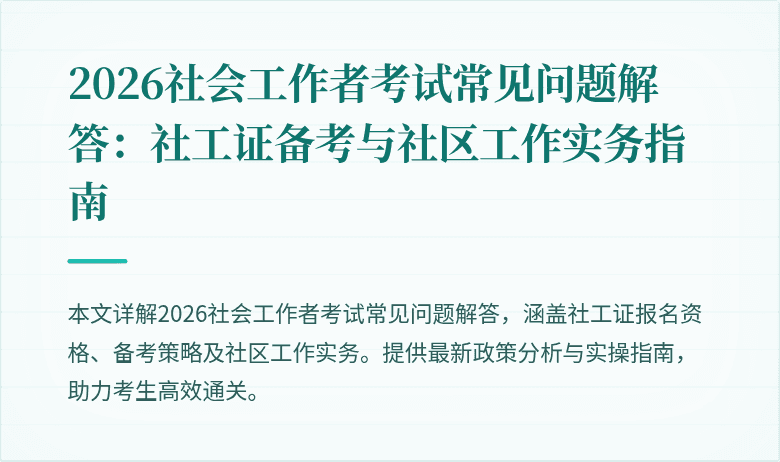 2026社会工作者考试常见问题解答：社工证备考与社区工作实务指南