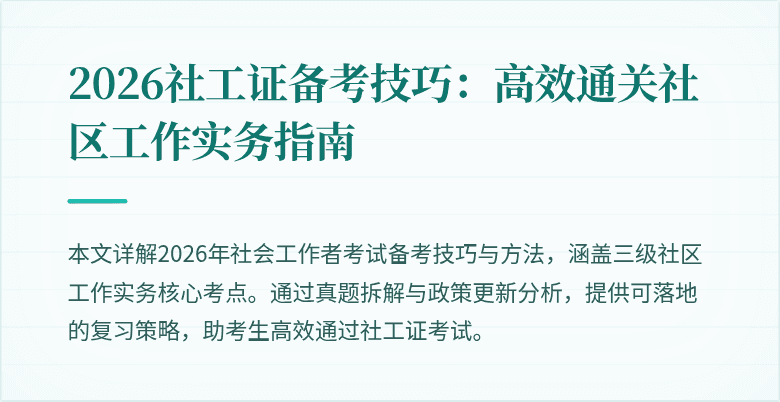 2026社工证备考技巧:高效通关社区工作实务指南