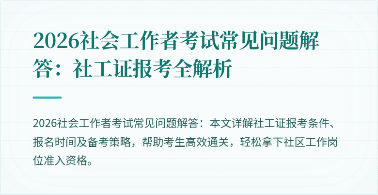 2026社会工作者考试常见问题解答：社工证报考全解析