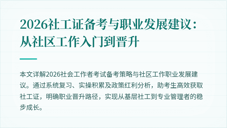 2026社工证备考与职业发展建议:从社区工作入门到晋升