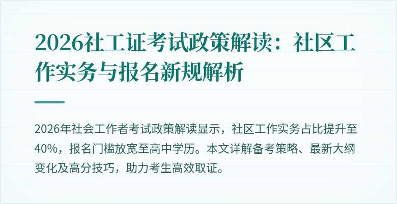 2026社工证考试政策解读：社区工作实务与报名新规解析