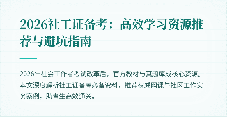 2026社工证备考:高效学习资源推荐与避坑指南