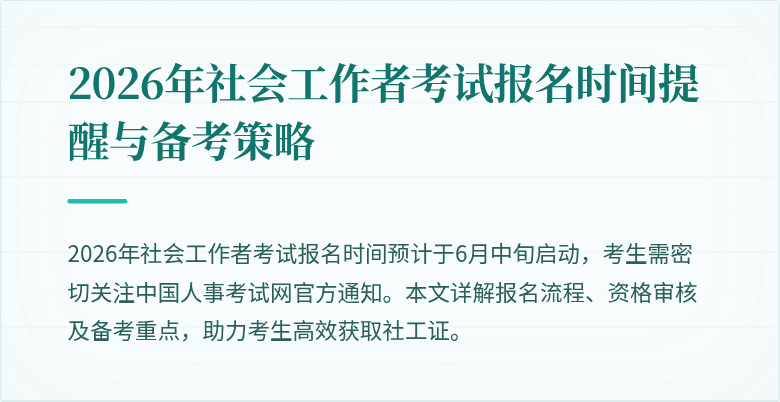 2026年社会工作者考试报名时间提醒与备考策略