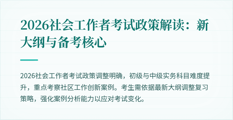 2026社会工作者考试政策解读：新大纲与备考核心