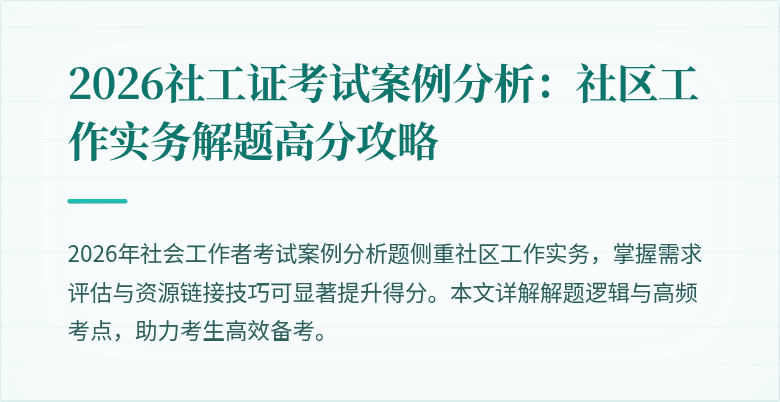 2026社工证考试案例分析：社区工作实务解题高分攻略