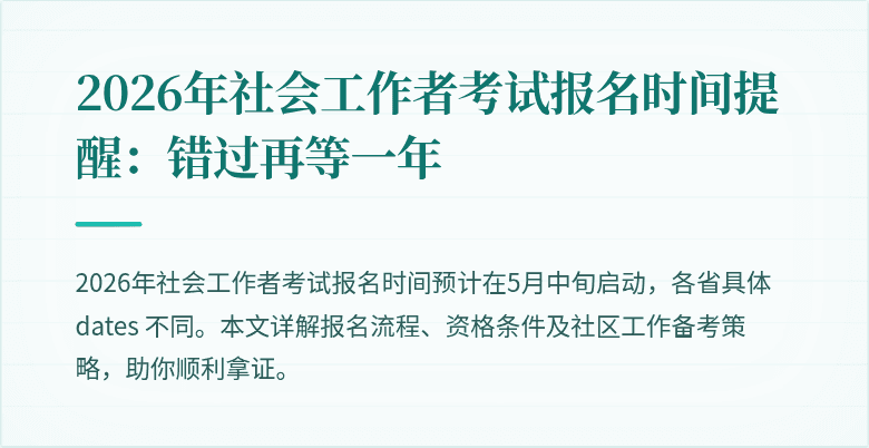 2026年社会工作者考试报名时间提醒:错过再等一年