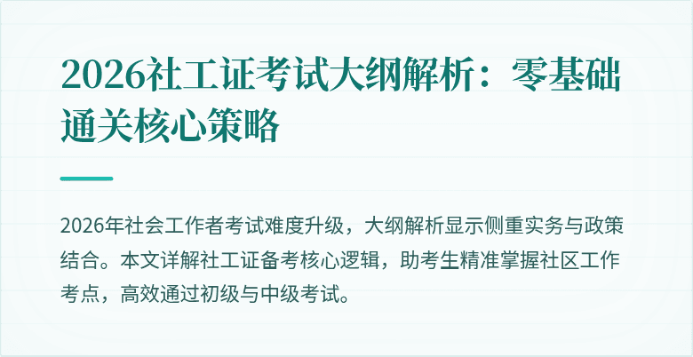 2026社工证考试大纲解析：零基础通关核心策略