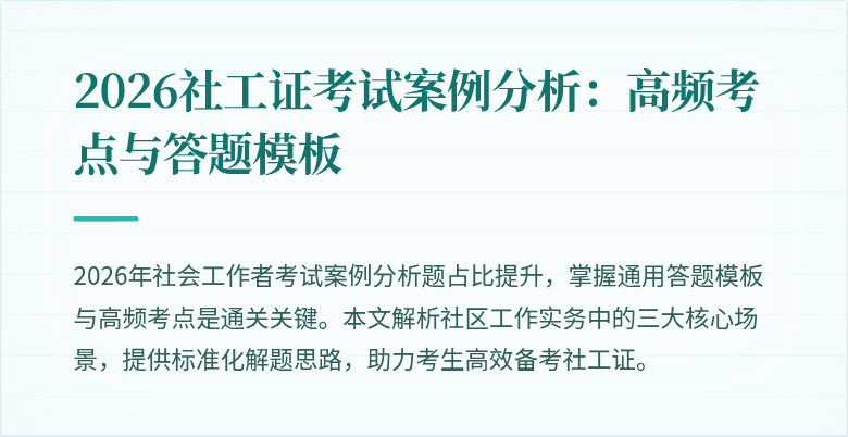 2026社工证考试案例分析:高频考点与答题模板