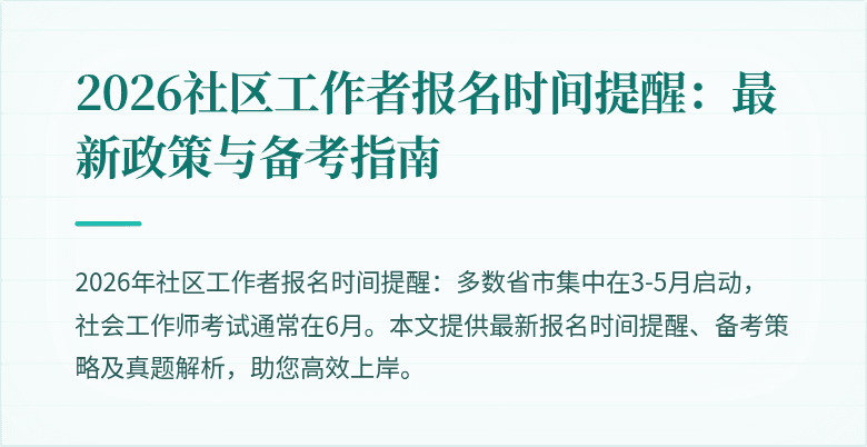 2026社区工作者报名时间提醒：最新政策与备考指南