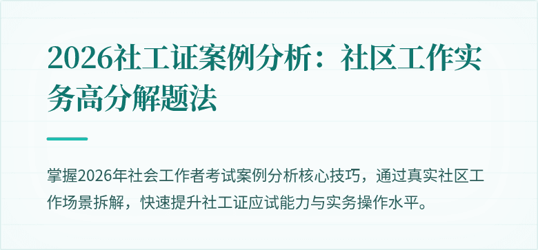 2026社工证案例分析:社区工作实务高分解题法