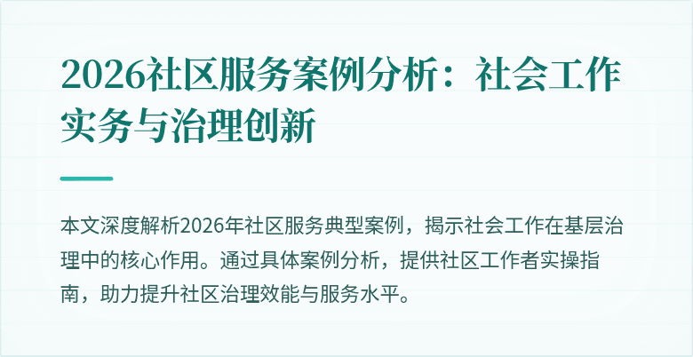 2026社区服务案例分析：社会工作实务与治理创新