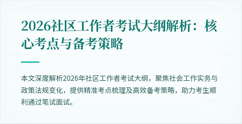2026社区工作者考试大纲解析:核心考点与备考策略