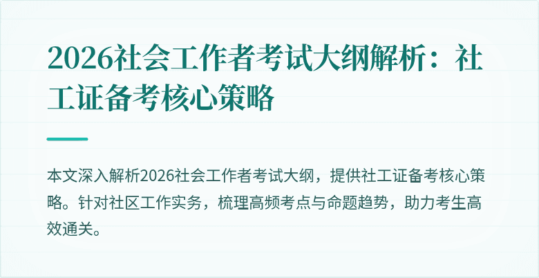 2026社会工作者考试大纲解析:社工证备考核心策略