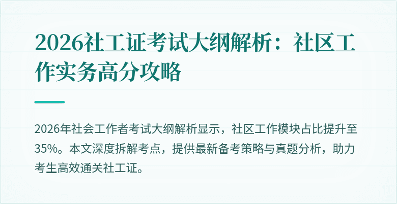 2026社工证考试大纲解析:社区工作实务高分攻略