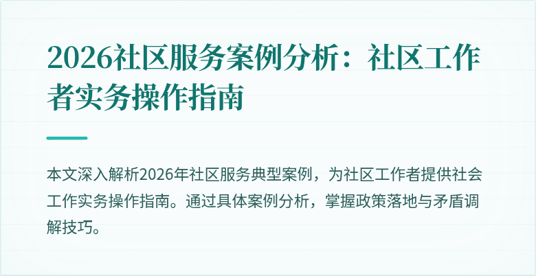 2026社区服务案例分析：社区工作者实务操作指南