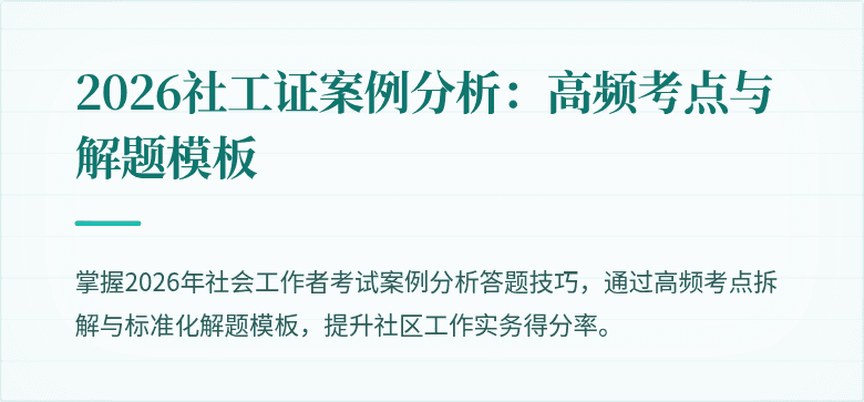 2026社工证案例分析:高频考点与解题模板