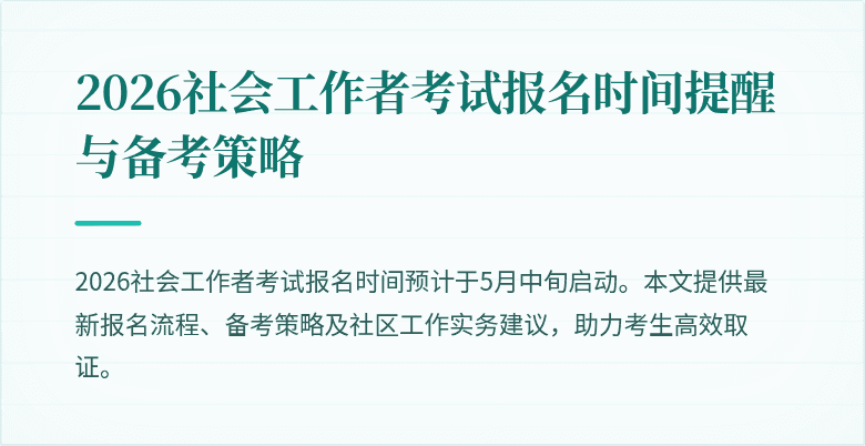 2026社会工作者考试报名时间提醒与备考策略