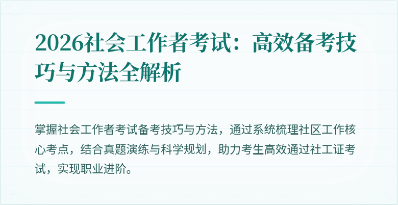 2026社会工作者考试：高效备考技巧与方法全解析