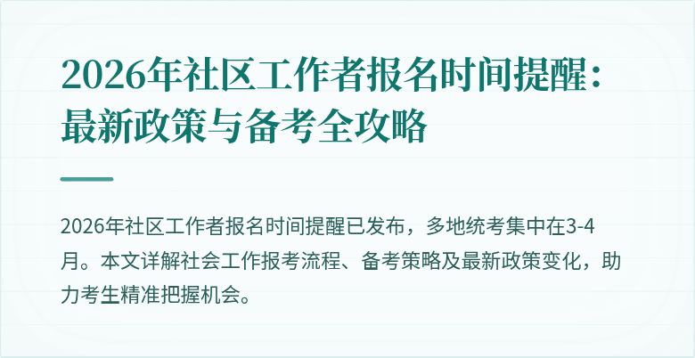 2026年社区工作者报名时间提醒:最新政策与备考全攻略