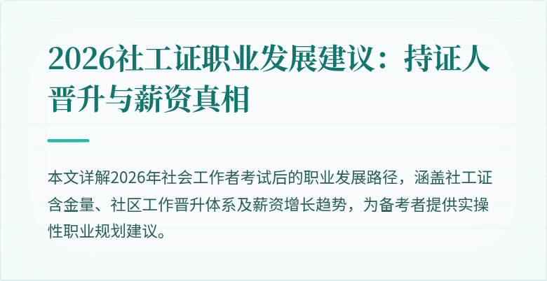 2026社工证职业发展建议:持证人晋升与薪资真相