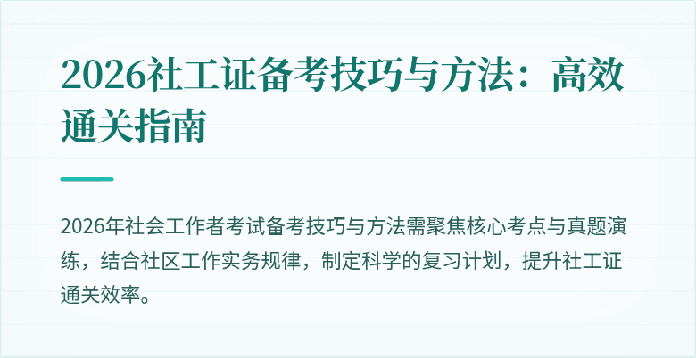 2026社工证备考技巧与方法:高效通关指南