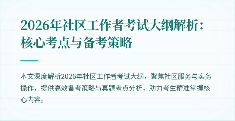 2026年社区工作者考试大纲解析：核心考点与备考策略