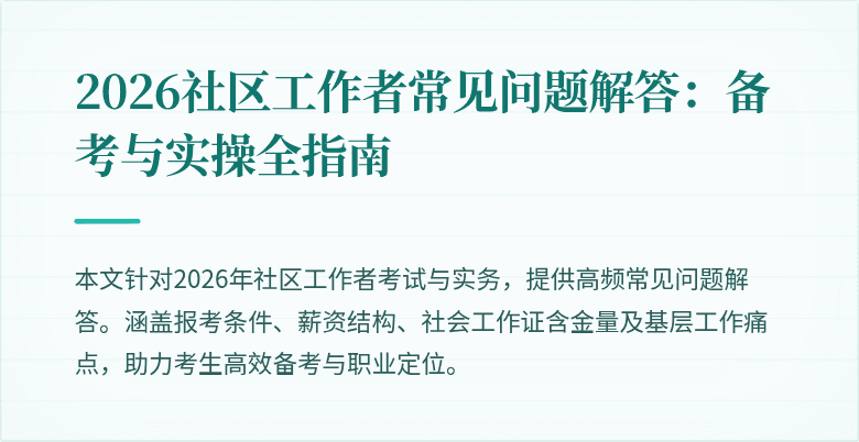 2026社区工作者常见问题解答：备考与实操全指南
